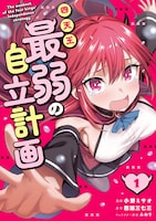 「四天王最弱の自立計画」1巻