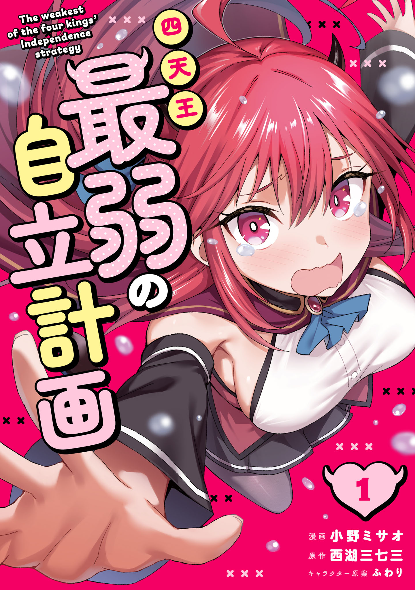 「四天王最弱の自立計画」1巻