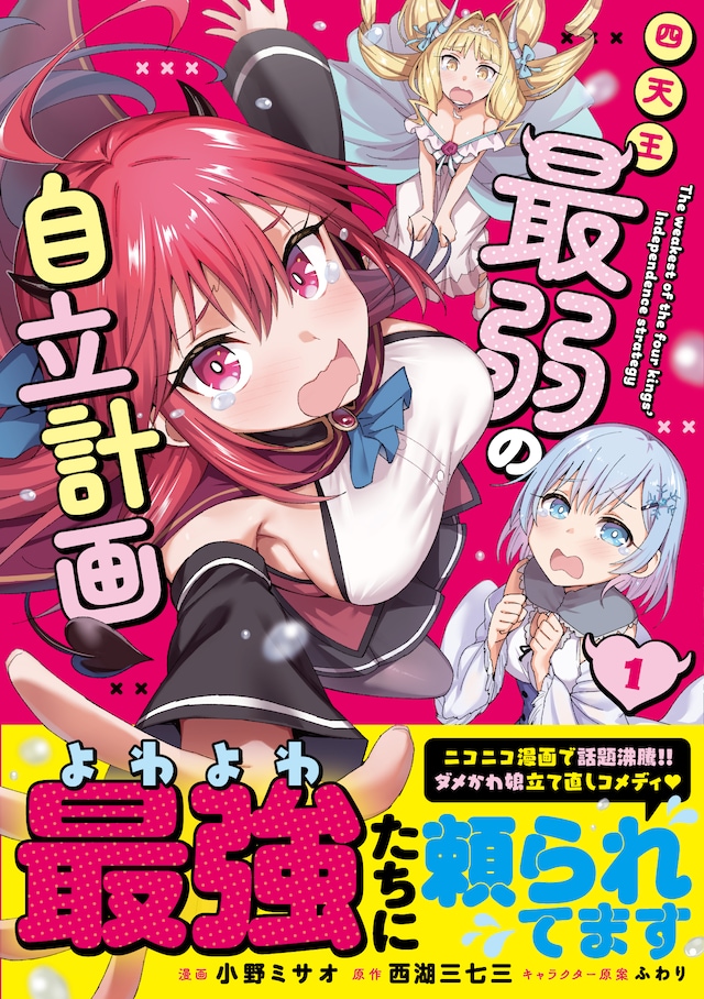 「四天王最弱の自立計画」1巻（帯付き）