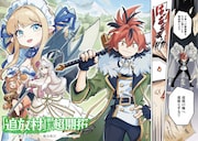 「『追放村』領主の超開拓～追放者だらけの辺境村がやがて世界に覇権を唱えるようです～」1巻試し読み