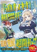 「『追放村』領主の超開拓～追放者だらけの辺境村がやがて世界に覇権を唱えるようです～」1巻（帯付き）