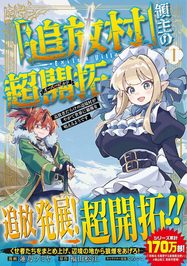 「『追放村』領主の超開拓～追放者だらけの辺境村がやがて世界に覇権を唱えるようです～」1巻（帯付き）