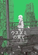 ウスズミの果て」5巻