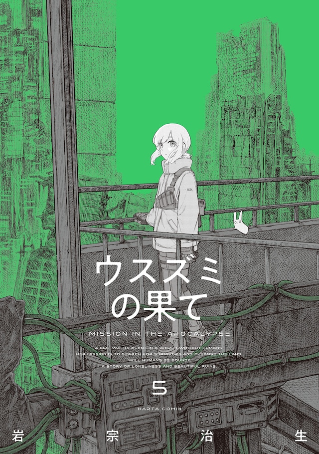 ウスズミの果て」5巻