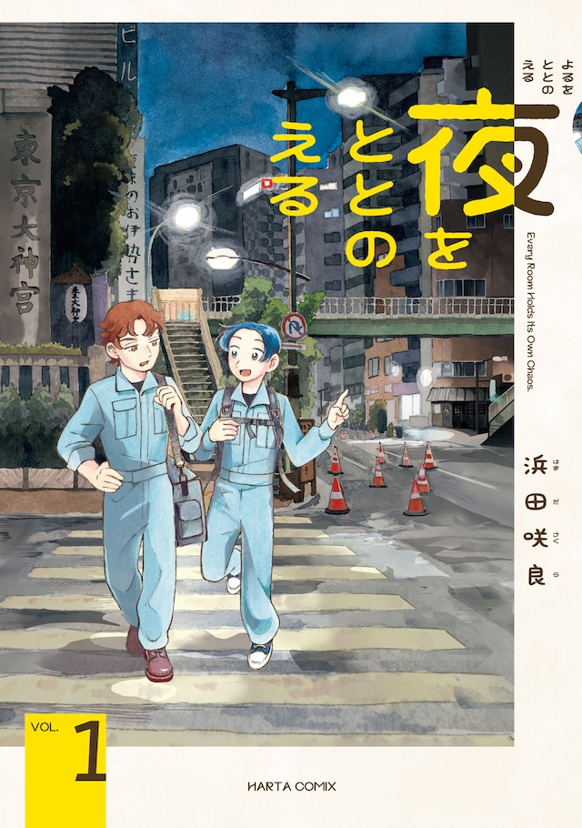 「夜をととのえる」1巻