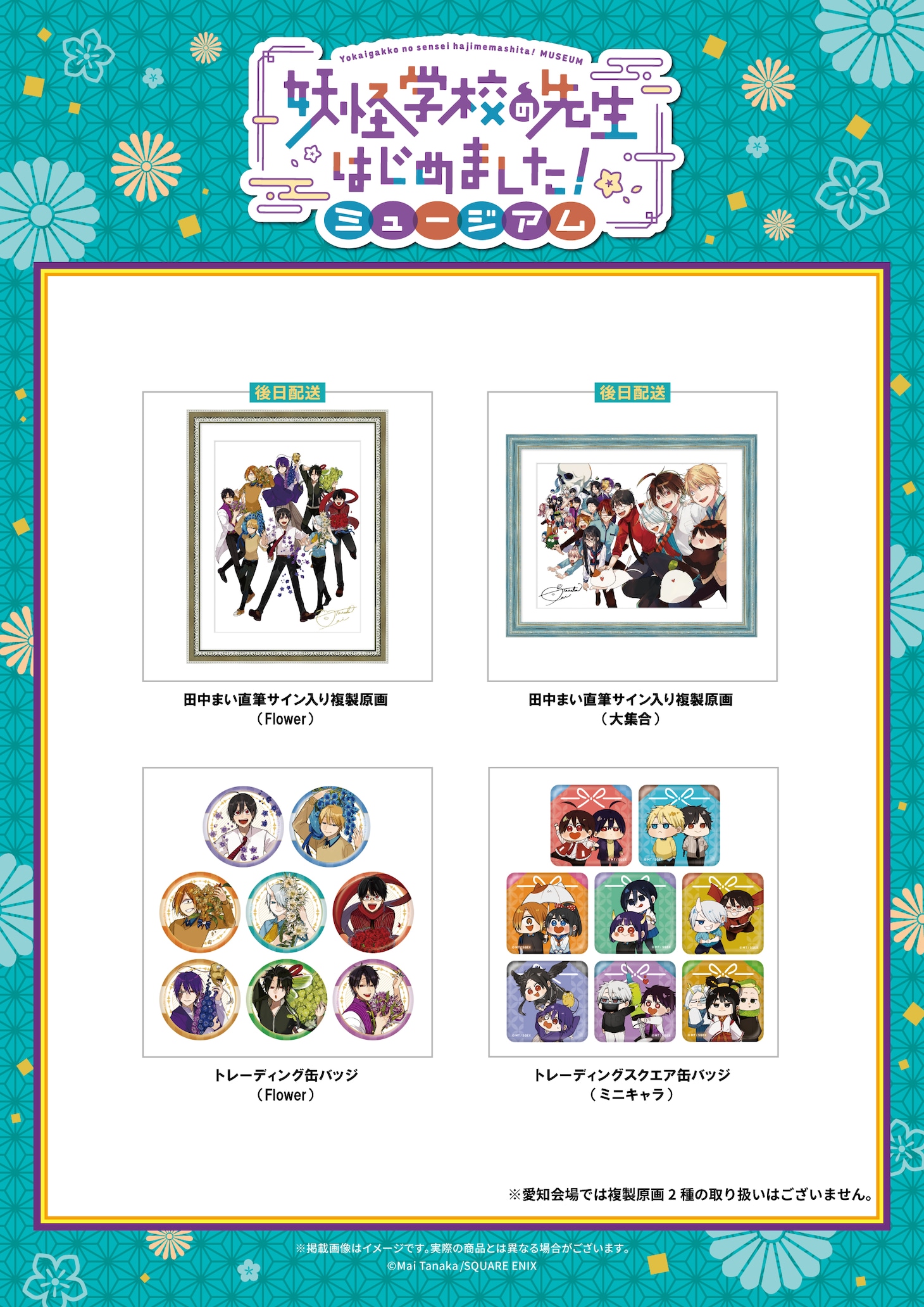 「妖怪学校の先生はじめました！ミュージアム」グッズ第2弾