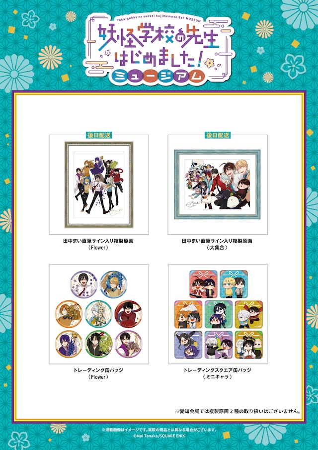 「妖怪学校の先生はじめました！ミュージアム」グッズ第2弾
