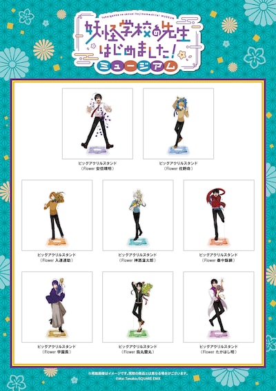 「妖怪学校の先生はじめました！ミュージアム」グッズ第2弾