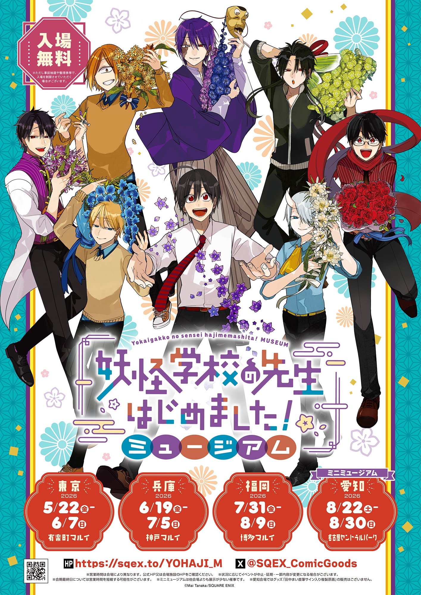 「妖怪学校の先生はじめました！ミュージアム」キービジュアル