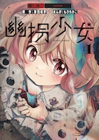 「幽拐少女」1巻