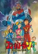 「コン・バトラーV」のHDリマスター版BD-BOX発売　三ツ矢雄二ナレーションの告知CM