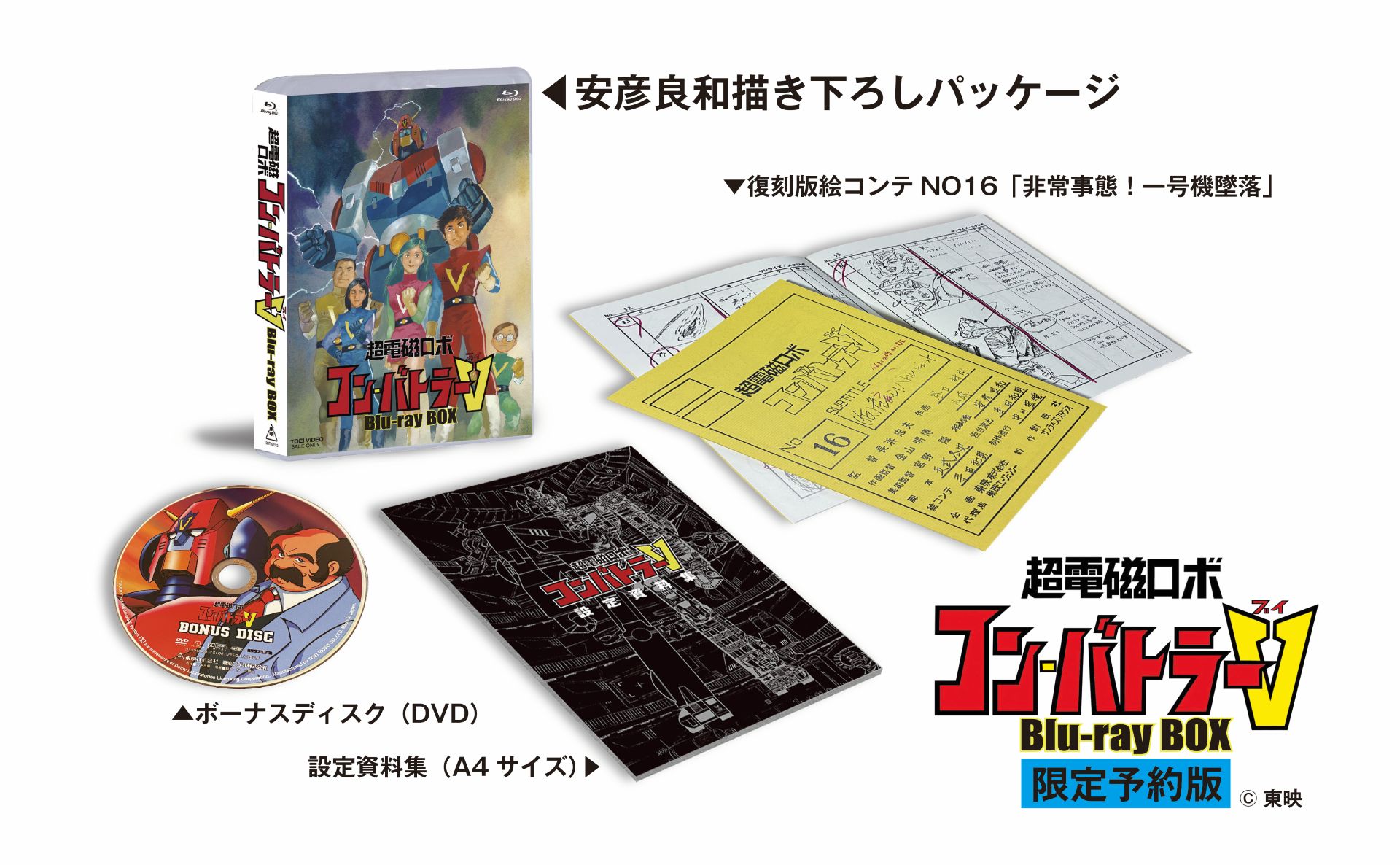 コン・バトラーV」のHDリマスター版BD-BOX発売 三ツ矢雄二ナレーション