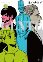 「GENTE～リストランテの人々～【新装版】」下巻