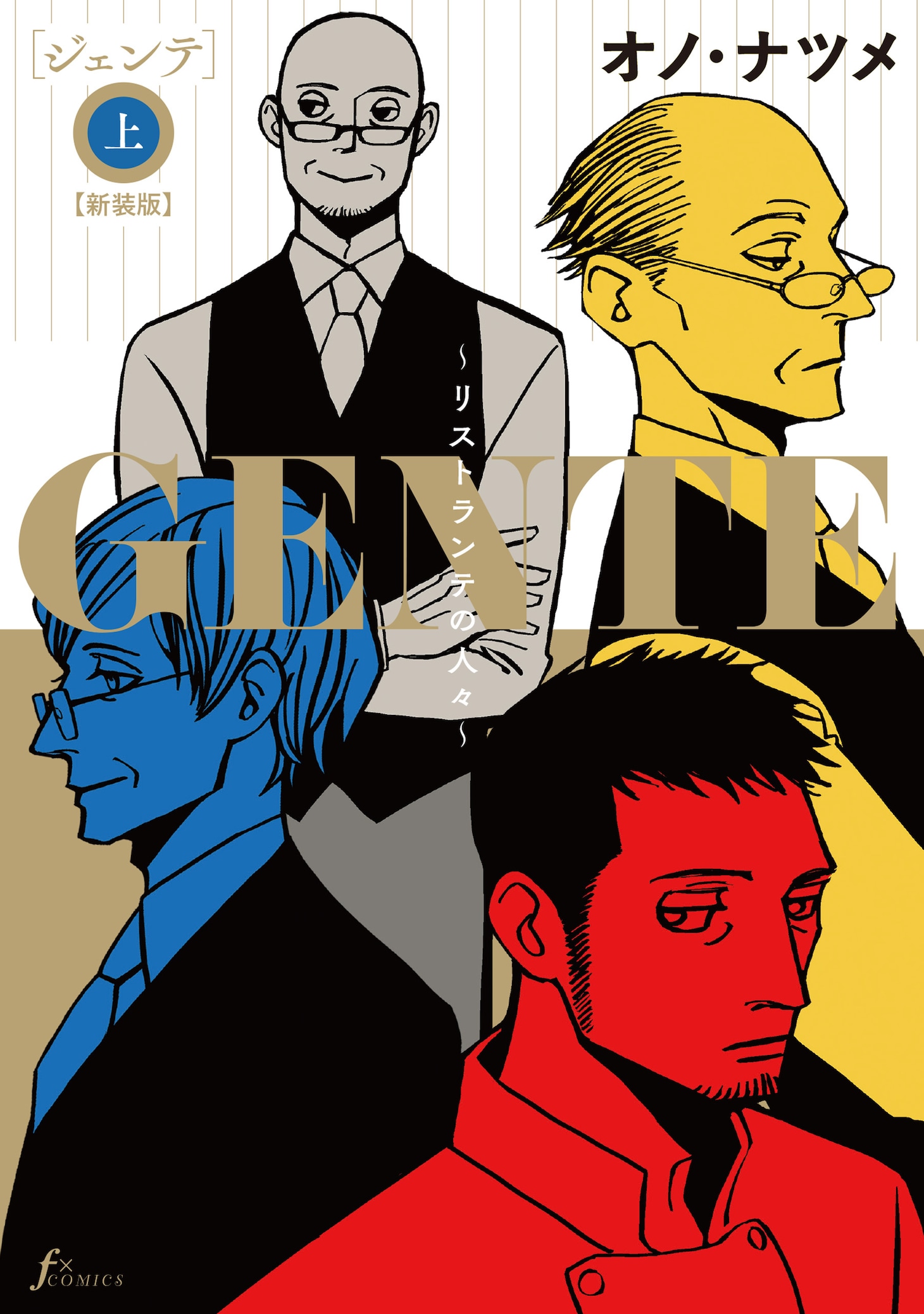 「GENTE～リストランテの人々～【新装版】」上巻