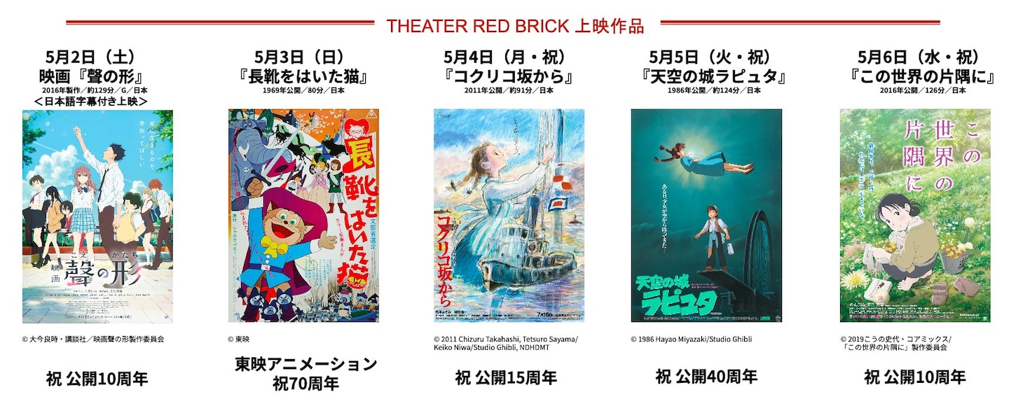 「『SEASIDE CINEMA 2026』RED BRICK - 周年アニメーション映画特集 -」のラインナップ