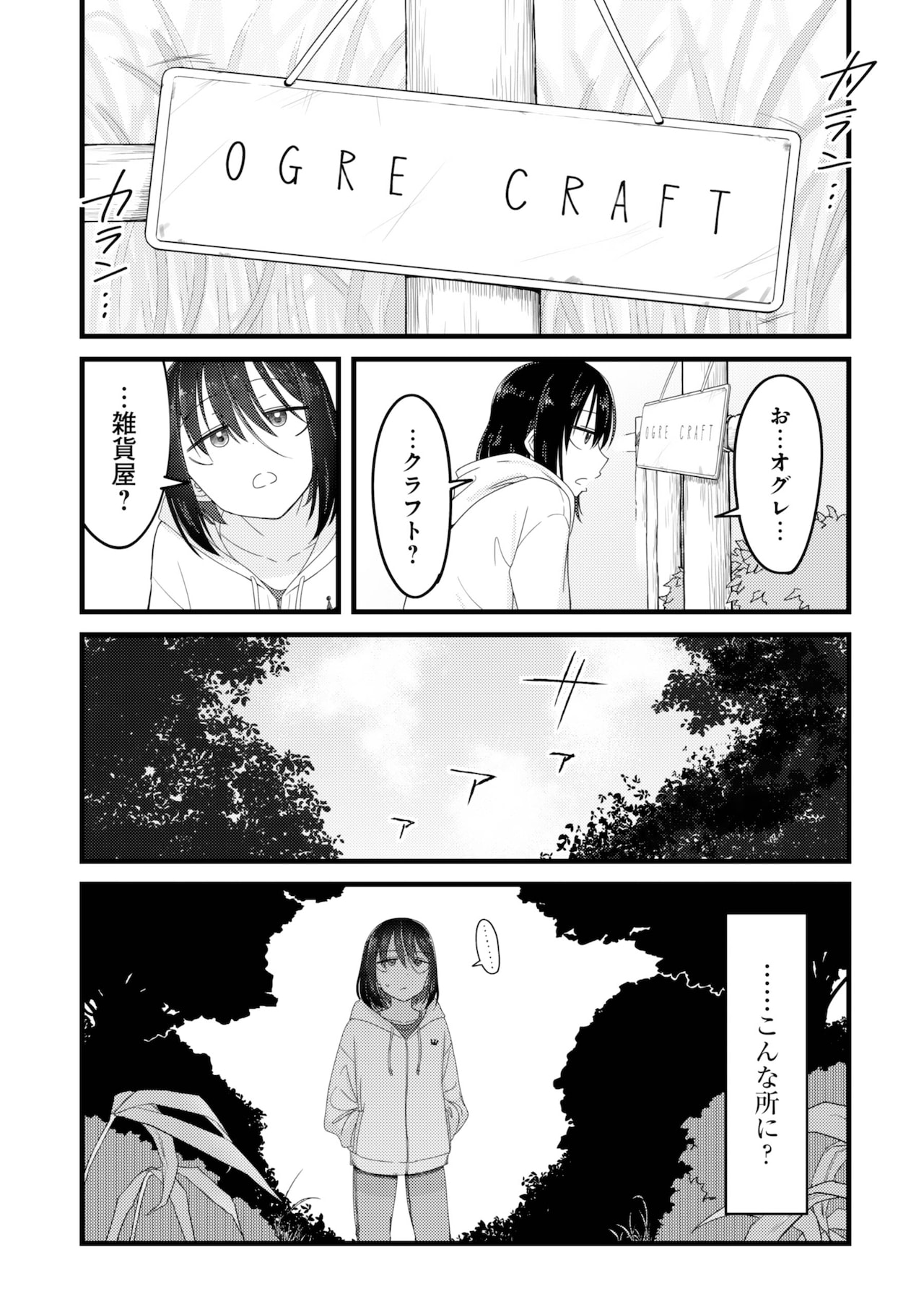 「オーガクラフト」第1話より。散歩中に「OGRE CRAFT」という看板を見つけた姫子。