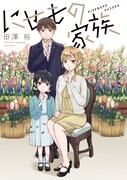 「にせもの家族」1巻試し読み