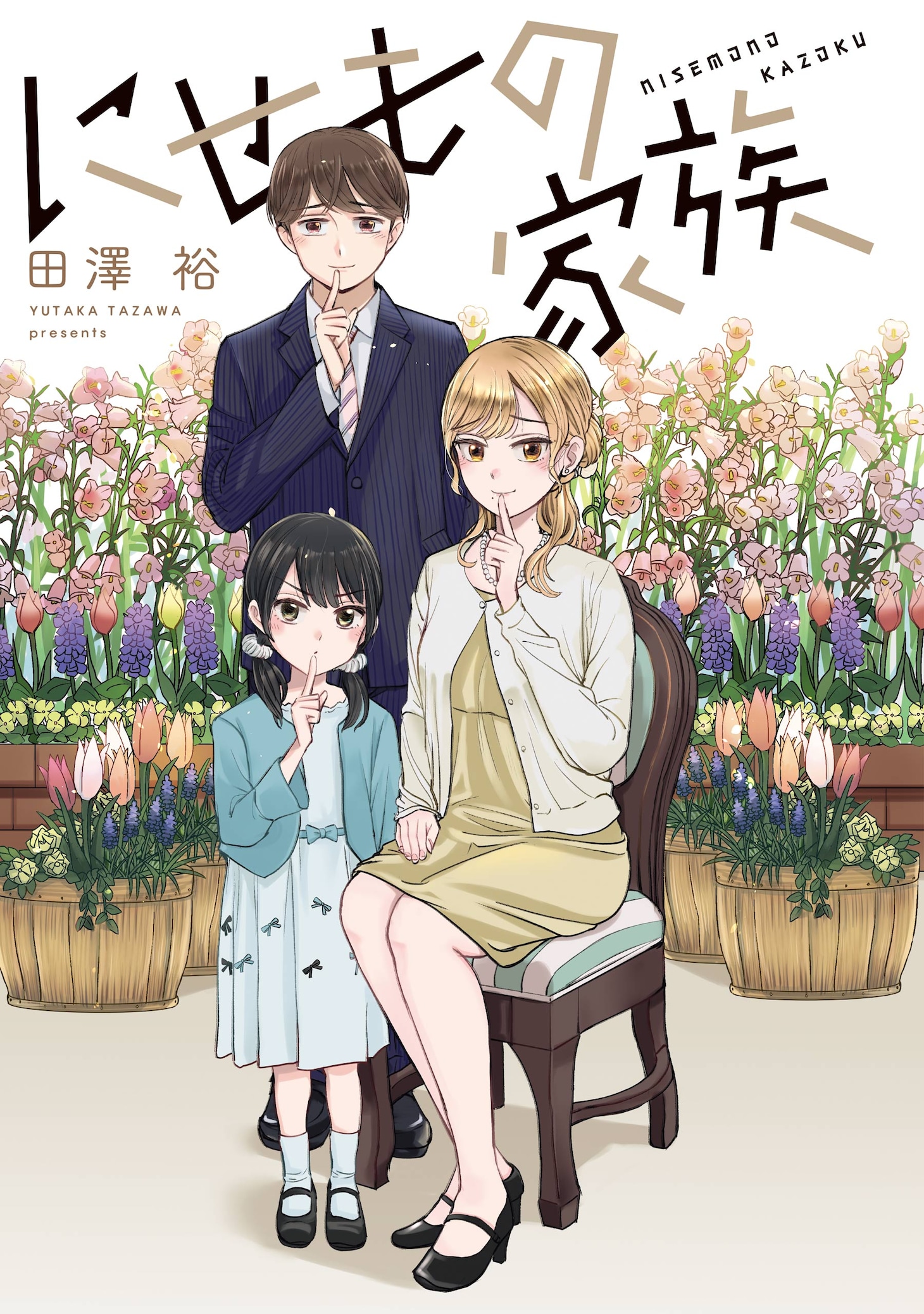 「にせもの家族」1巻試し読み