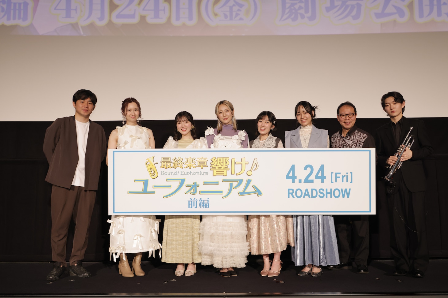「最終楽章 響け！ユーフォニアム 前編」完成披露上映会の様子
