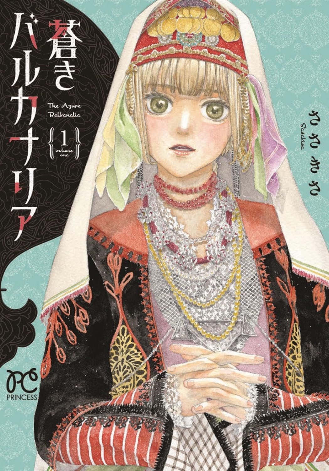 16世紀ブルガリア、イェニチェリに行った男を捜す少女の物語「蒼きバルカナリア」1巻