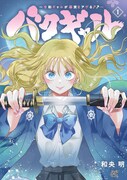 「バクギャル ～令和ギャルが幕末をアゲる⤴⤴～」1巻