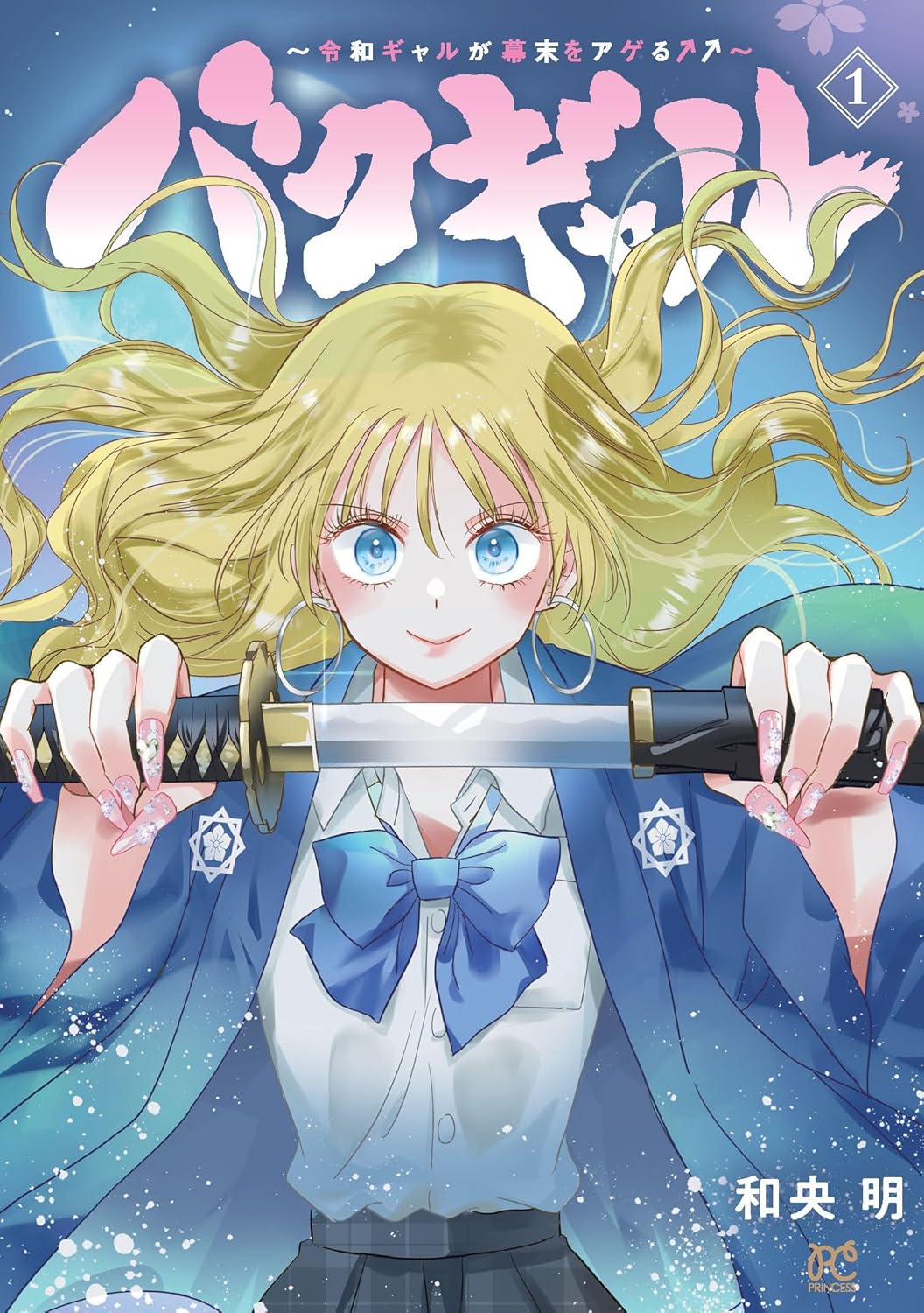 「バクギャル ～令和ギャルが幕末をアゲる⤴⤴～」1巻