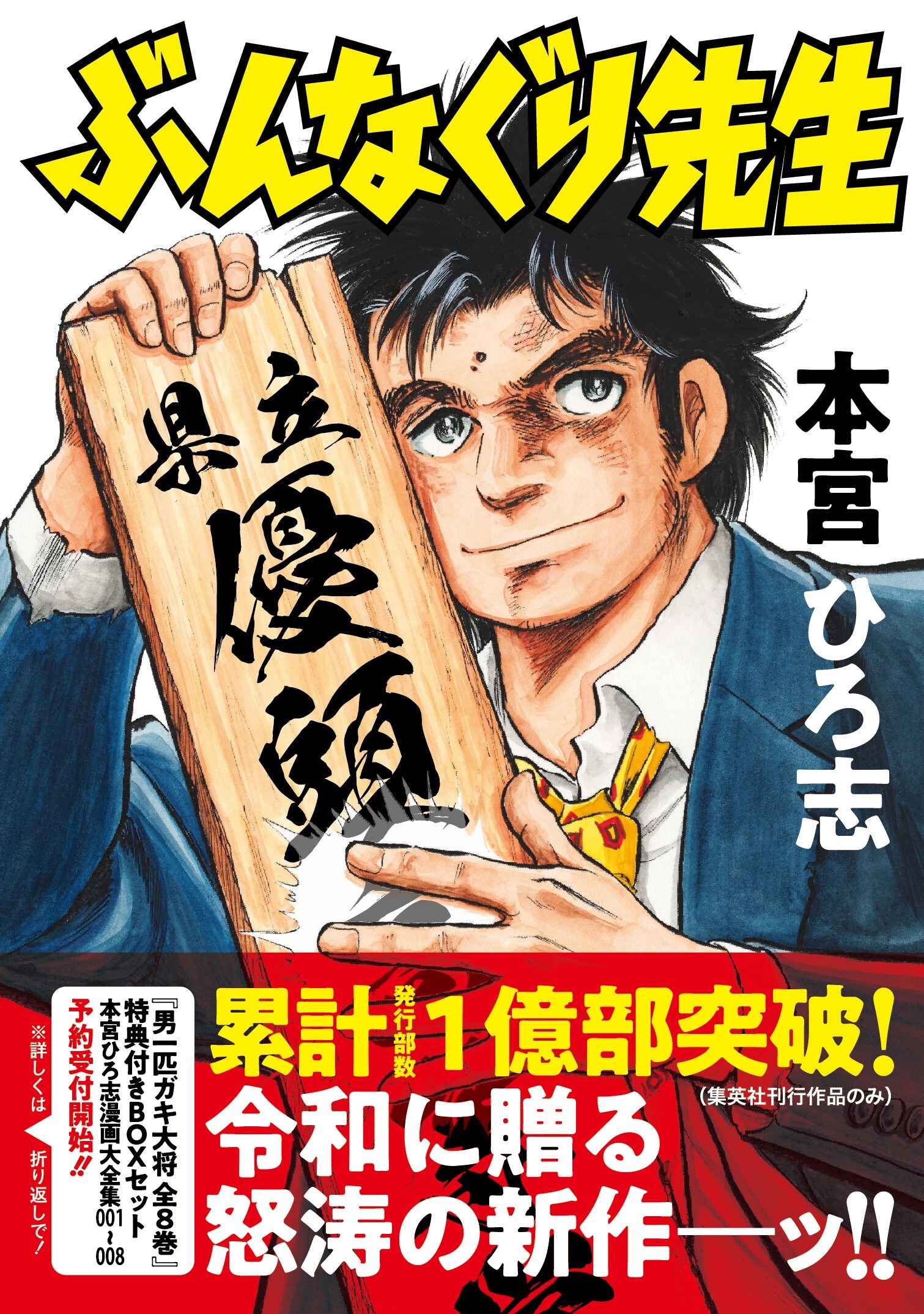 本宮ひろ志漫画大全集」11月より刊行決定、集英社の本宮作品は累計発行