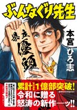 「ぶんなぐり先生」1巻 (c)本宮ひろ志／集英社