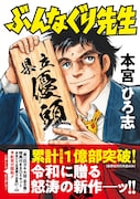 「ぶんなぐり先生」1巻 (c)本宮ひろ志／集英社