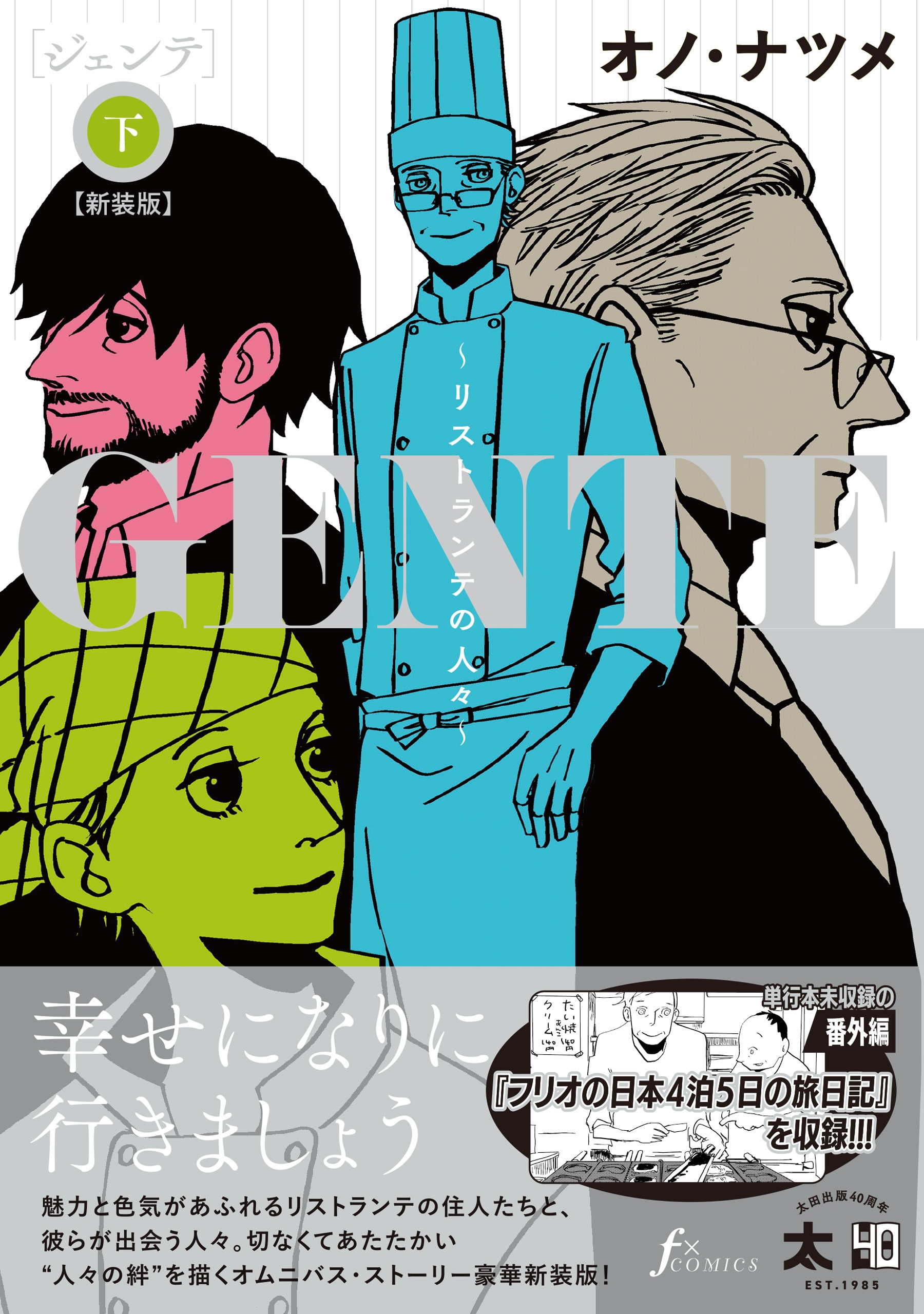 オノ・ナツメ「GENTE」カバー描き下ろしで上下巻の新装版に、記念