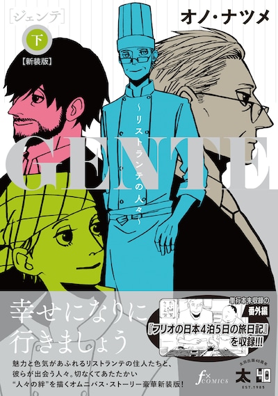 「GENTE～リストランテの人々～【新装版】」下巻（帯付き）