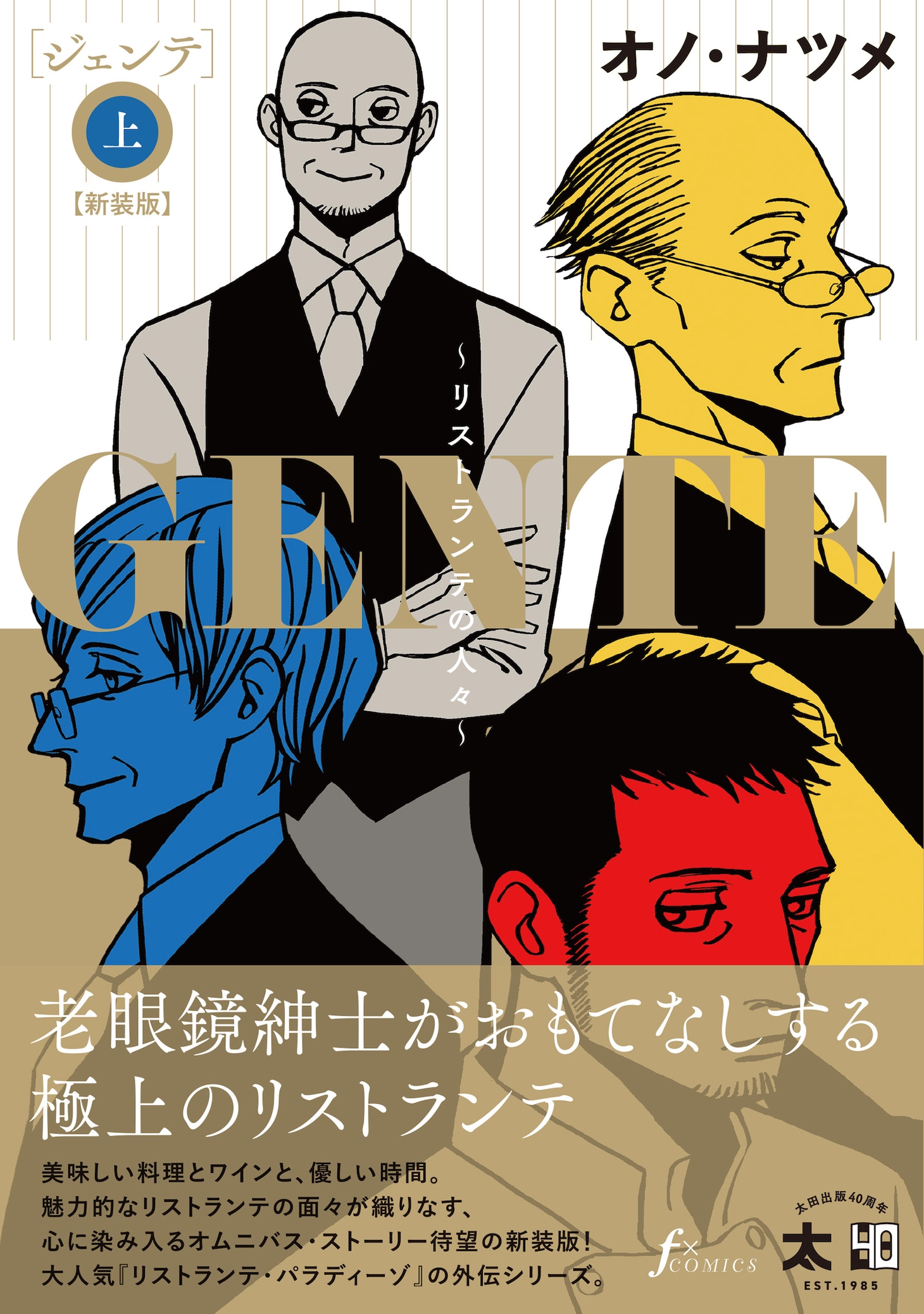 「GENTE～リストランテの人々～【新装版】」上巻（帯付き）