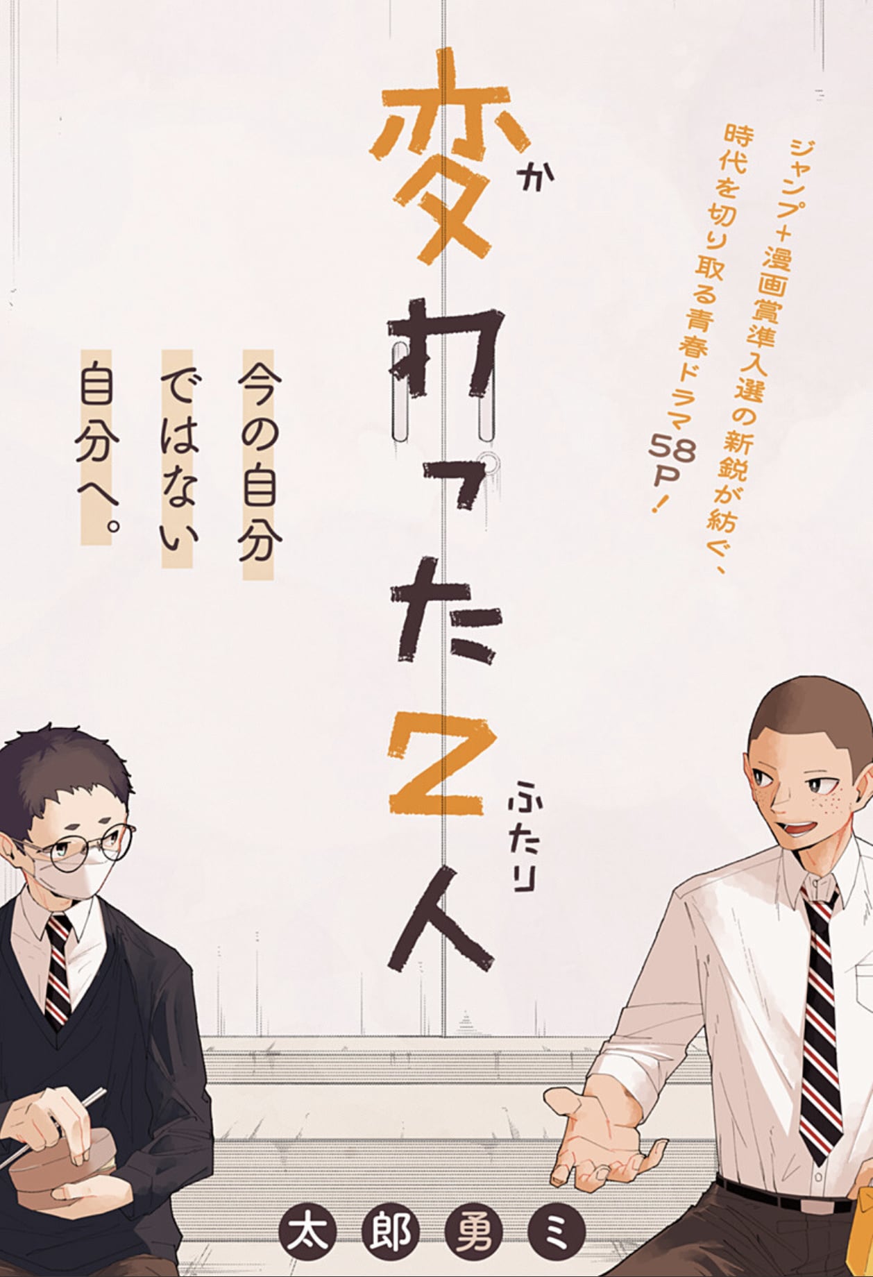 コンプレックスを抱える男子高校生の青春ドラマ「変わった2人」