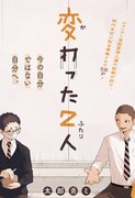 「変わった2人」扉ページ (c)太郎勇ミ/集英社