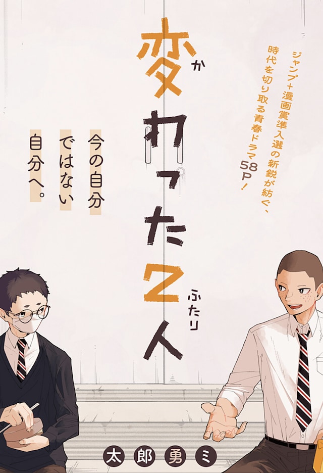 「変わった2人」扉ページ (c)太郎勇ミ/集英社