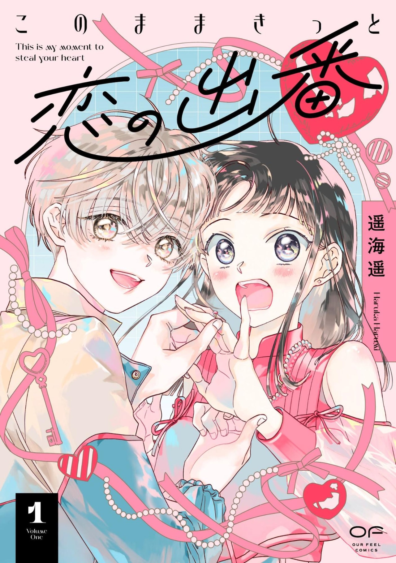マジメな世話焼き女子×愛が強すぎる年下男子の逆転ラブ「このままきっと恋の出番」