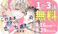 「このままきっと恋の出番」無料公開バナー