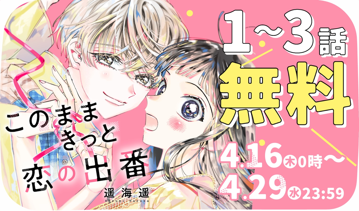 「このままきっと恋の出番」無料公開バナー