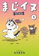 「まじイヌ」1巻