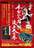 「本宮ひろ志漫画大全集」の告知画像 (c)本宮ひろ志／集英社