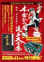 「本宮ひろ志漫画大全集」の告知画像 (c)本宮ひろ志／集英社