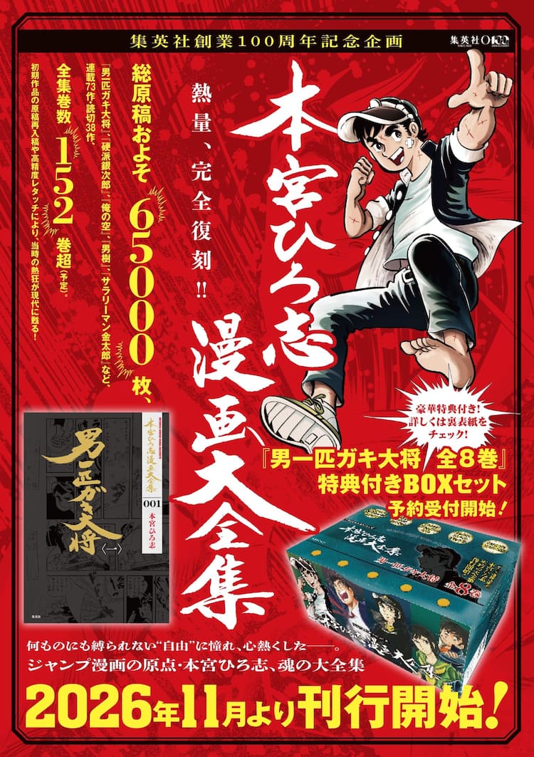 本宮ひろ志漫画大全集」11月より刊行決定、集英社の本宮作品は累計発行 