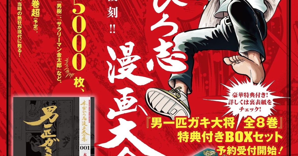 本宮ひろ志の全作品が一堂に！「本宮ひろ志漫画大全集」が11月より刊行、集英社の本宮作品は累計1億部超え