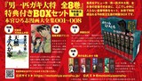 「『男一匹ガキ大将 全8巻』特典付きBOXセット 本宮ひろ志漫画大全集001～008」(c)本宮ひろ志／集英社