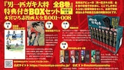 「『男一匹ガキ大将 全8巻』特典付きBOXセット 本宮ひろ志漫画大全集001～008」(c)本宮ひろ志／集英社