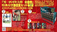 「『男一匹ガキ大将 全8巻』特典付きBOXセット 本宮ひろ志漫画大全集001～008」(c)本宮ひろ志／集英社
