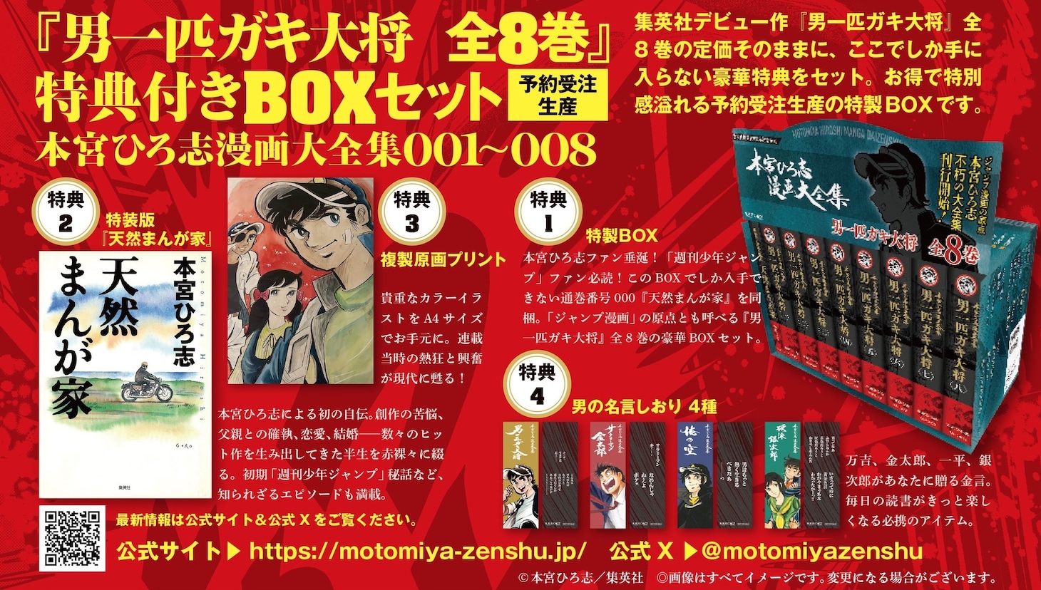 「『男一匹ガキ大将 全8巻』特典付きBOXセット 本宮ひろ志漫画大全集001～008」(c)本宮ひろ志／集英社