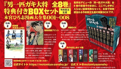 「『男一匹ガキ大将 全8巻』特典付きBOXセット 本宮ひろ志漫画大全集001～008」(c)本宮ひろ志／集英社
