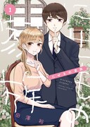 「にせもの家族」1巻