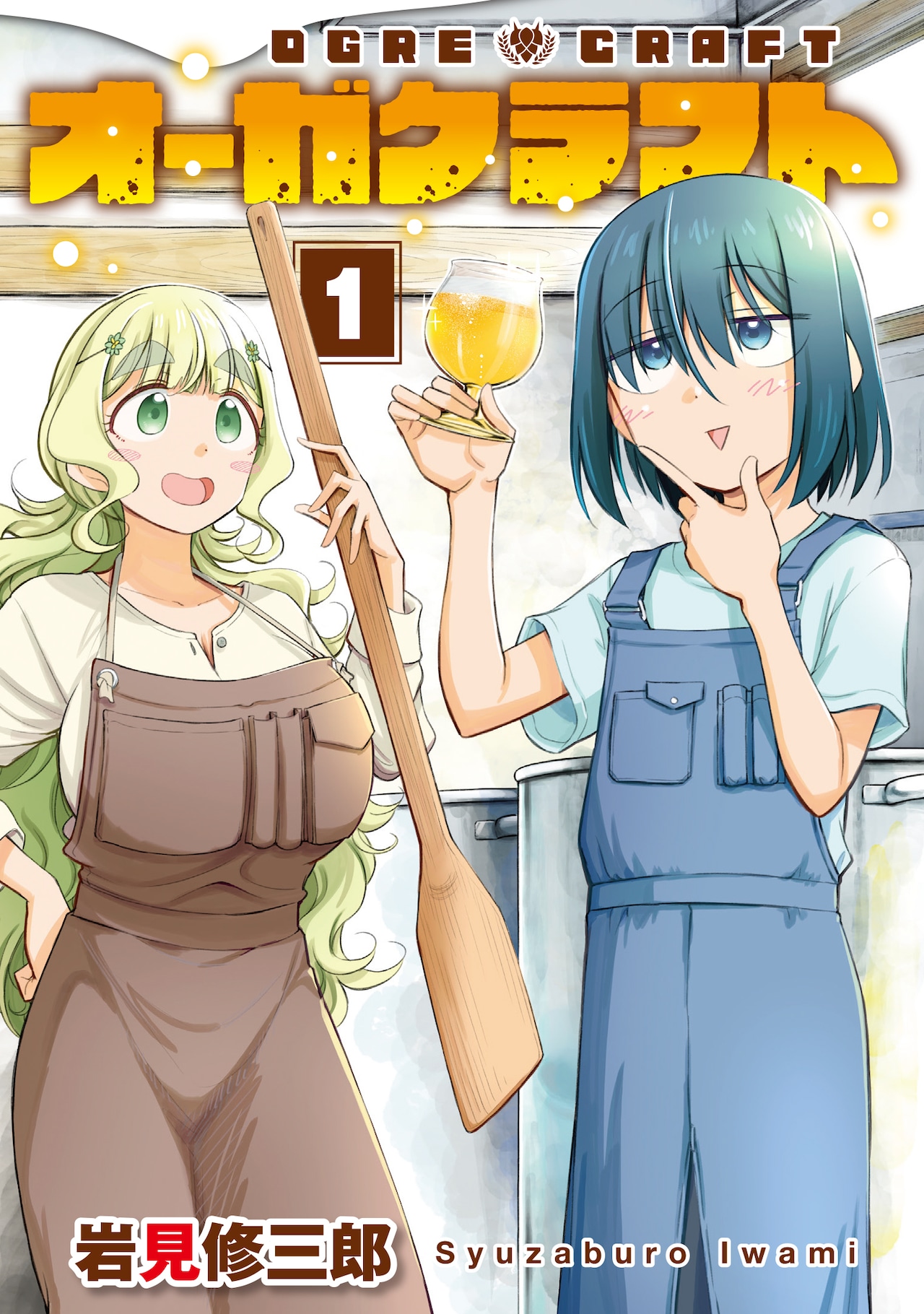 「オーガクラフト」引きこもり女子が秋田でクラフトビール造り！大変だけど楽しい、ビール醸造の工程をリアルに描く